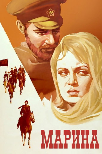 Постер фильма «Марина»