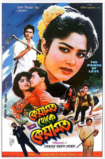 Постер фильма «কেয়ামত থেকে কেয়ামত»