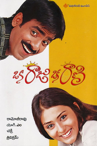 Постер фильма «ఒక రాజు ఒక రాణి»