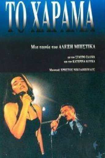 Постер фильма «Το Χάραμα»