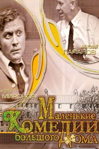 Постер фильма «Маленькие комедии большого дома»