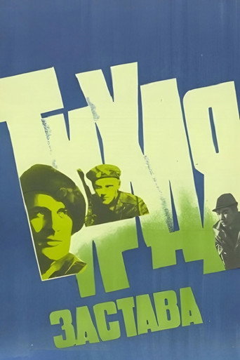 Постер фильма «Тихая застава»
