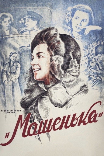Постер фильма «Машенька»