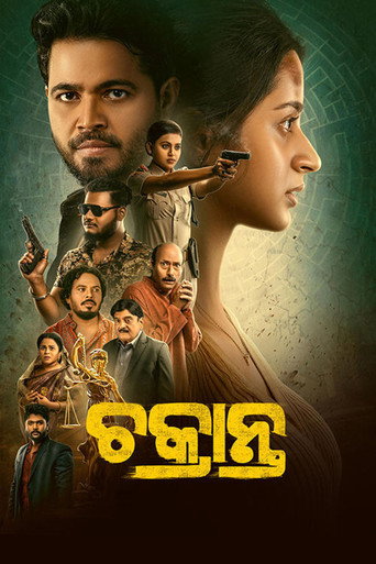 Постер фильма «ଚକ୍ରାନ୍ତ»