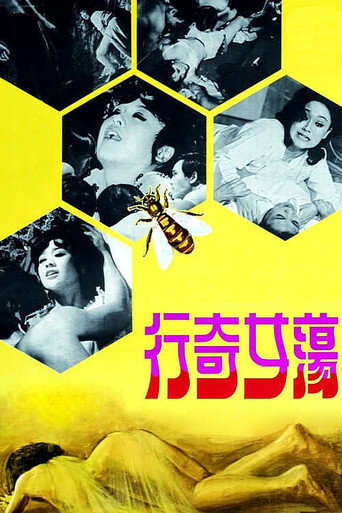 Постер фильма «蕩女奇行»