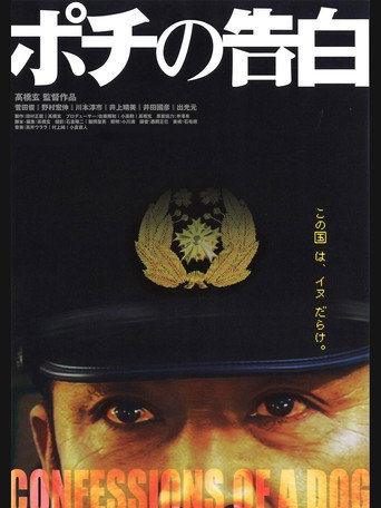 Постер фильма «ポチの告白»