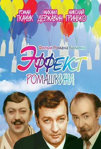 Постер фильма «Эффект Ромашкина»
