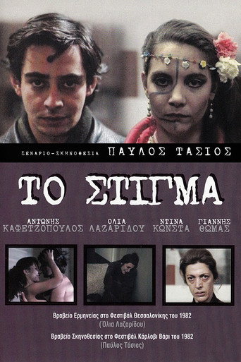 Постер фильма «Το στίγμα»