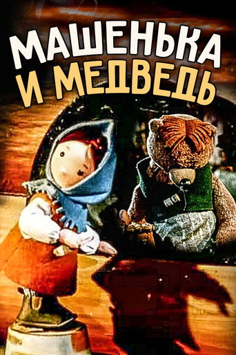 Постер фильма «Машенька и медведь»