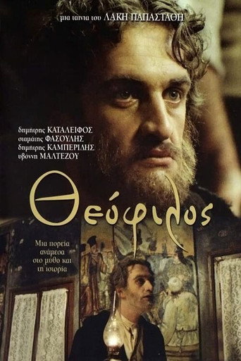 Постер фильма «Θεόφιλος»