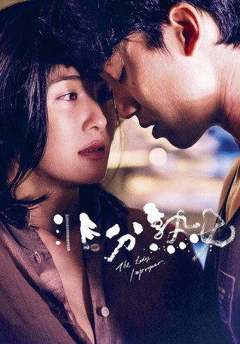 Постер фильма «非分熟女»