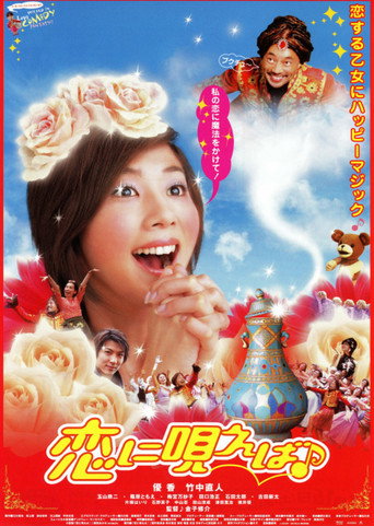 Poster for “恋に唄えば♪”