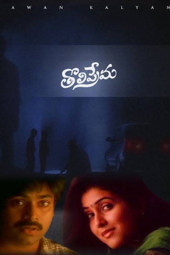 Постер фильма «తొలిప్రేమ»