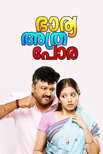 Постер фильма «ഭാര്യ അത്ര പോര»