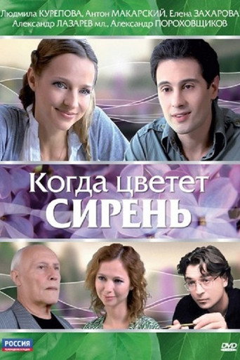 Постер фильма «Когда цветет сирень»