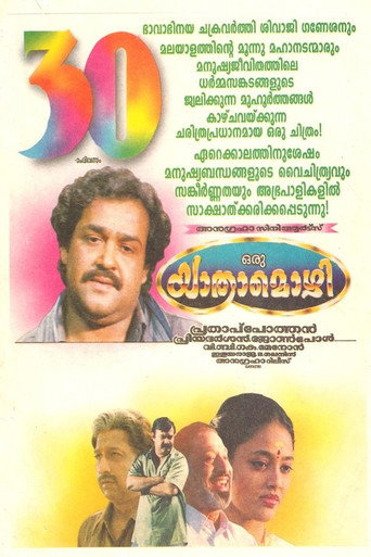 Постер фильма «ഒരു യാത്രാമൊഴി»