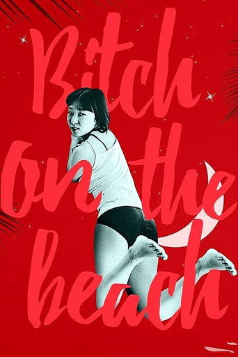 Постер фильма «비치온더비치»