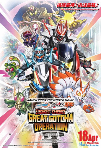 Постер фильма «Kamen Rider THE WINTER MOVIE: Gotchard & Geats Strongest Chemy★Great Gotcha Operation»