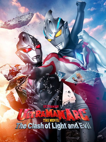 Постер фильма «ウルトラマンアークTHE MOVIE 超次元大決戦！光と闇のアーク»