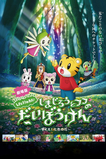 Постер фильма «しまじろうとフフのだいぼうけん 〜すくえ!七色の花〜»