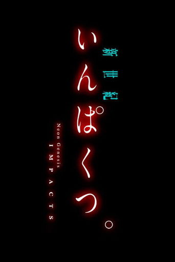 Постер фильма «新世紀いんぱくつ。»
