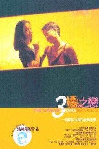 Постер фильма «三橘之戀»