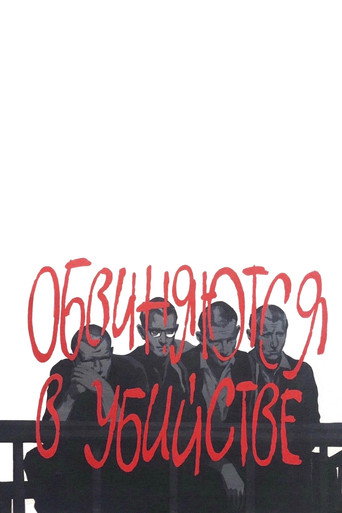 Постер фильма «Обвиняются в убийстве»