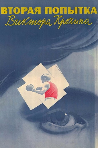 Poster for “The Second Attempt of Viktor Krokhin”