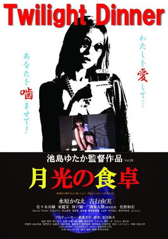 Постер фильма «超いんらん 姉妹どんぶり»