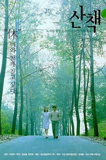 Постер фильма «산책»