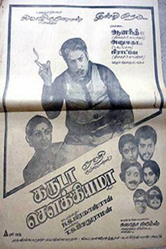 Постер фильма «கருடா சவுக்கியமா»