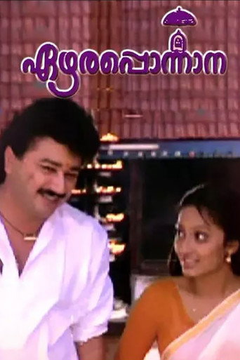 Постер фильма «എഴാരപ്പൊന്നാന»