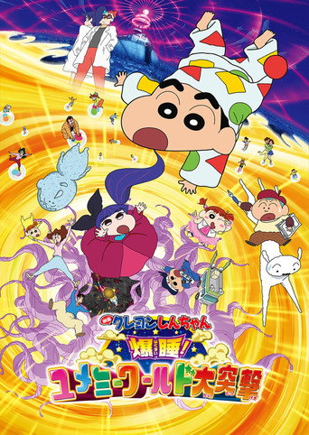 Poster for “Crayon Shin-chan: Fast Asleep! The Great Assault on Dreamy World!”