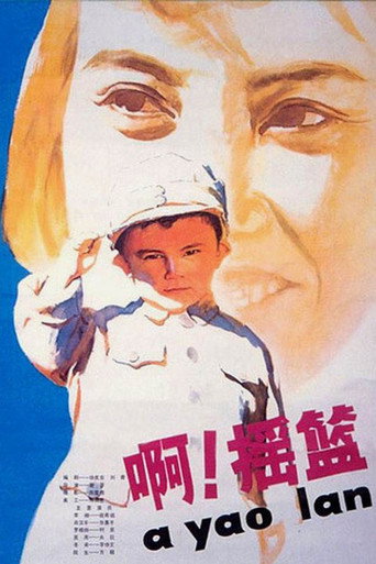 Постер фильма «啊！摇篮»