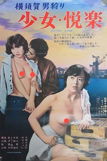 Постер фильма «横須賀男狩り 少女・悦楽»