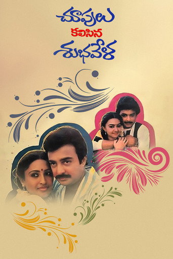 Постер фильма «చూపులు కలసిన శుభవేళ»