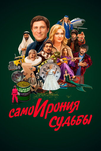 Постер фильма «СамоИрония судьбы»