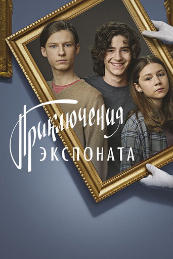 Постер фильма «Приключения экспоната»
