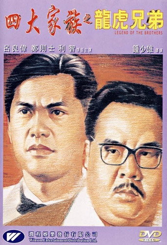 Постер фильма «四大家族之龍虎兄弟»