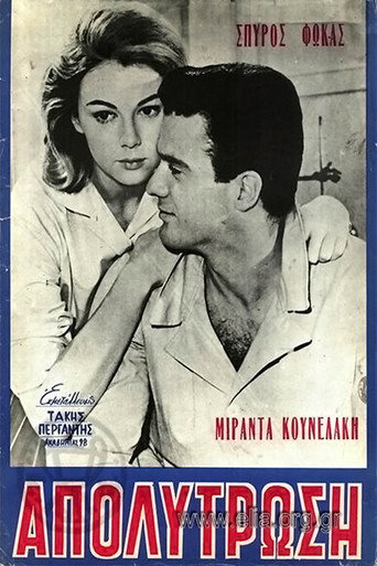 Постер фильма «Η απολύτρωση»