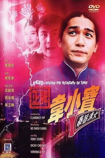 Постер фильма «正牌韋小寶之奉旨溝女»