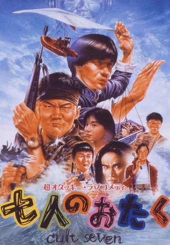 Poster for “Shichi-nin no otaku: Cult seven”