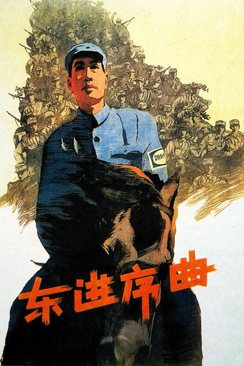 Постер фильма «东进序曲»
