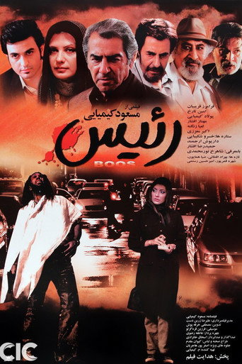 Постер фильма «رئیس»