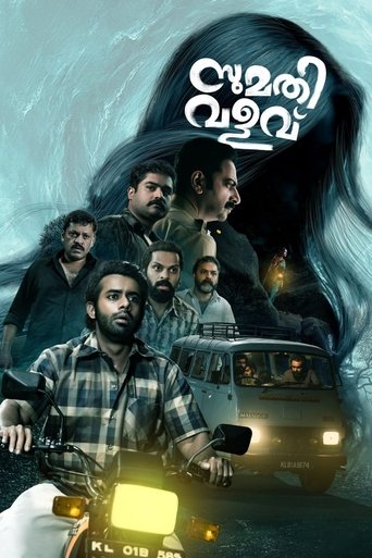Постер фильма «സുമതി വളവ്»