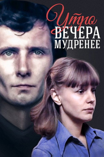 Постер фильма «Утро вечера мудренее»