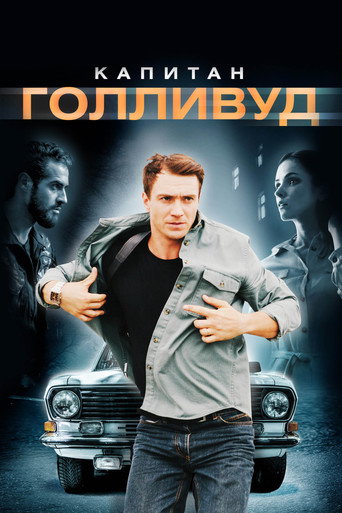 Постер фильма «Капитан Голливуд»