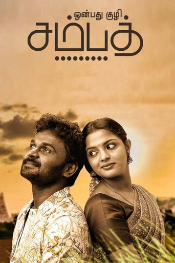 Постер фильма «ஒன்பது குழி சம்பத்»