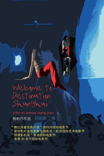 Постер фильма «目的地，上海»