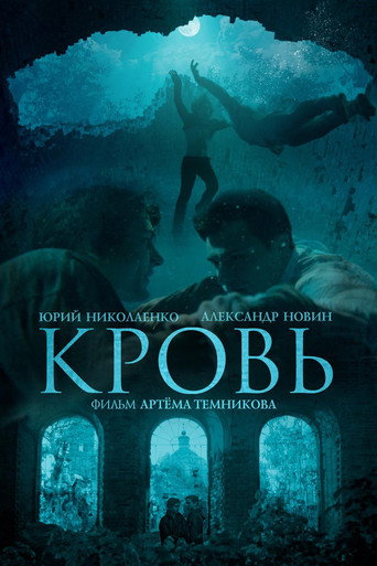 Постер фильма «Кровь»